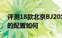 评测18款北京BJ20怎么样及18款北京BJ20的配置如何