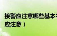 接警应注意哪些基本礼仪（接警哪些基本礼仪应注意）