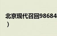 北京现代召回98684辆全新途胜（7DCT问题）