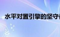 水平对置引擎的坚守者（翼豹STI传奇(2)）