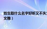 姓生取什么名字好听又不失文雅（姓生取啥名字好听又不失文雅）