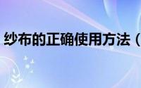 纱布的正确使用方法（纱布块如何正确使用）