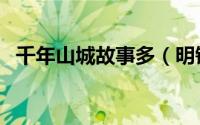 千年山城故事多（明锐智行款清远自驾游）