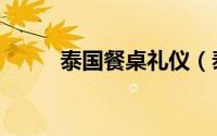 泰国餐桌礼仪（泰国的就餐礼仪）