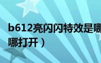 b612亮闪闪特效是哪个（B612咔叽闪光灯在哪打开）