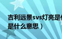 吉利远景svs灯亮是什么意思（吉利svs灯亮是什么意思）
