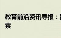教育前沿资讯导报：影响固体物质溶解度的因素