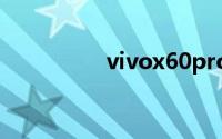 vivox60pro怎么拍月亮
