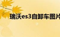 瑞沃es3自卸车图片（瑞沃es3怎么样）