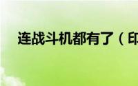 连战斗机都有了（印度塔塔集团有多牛）