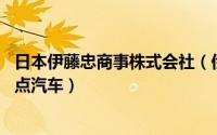 日本伊藤忠商事株式会社（伊藤忠株式会社10亿日元注资奇点汽车）