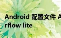 Android 配置文件 Android 如何配置tensorflow lite