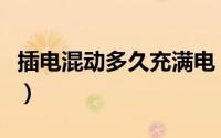 插电混动多久充满电（插电混动多久充一次电）