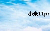 小米11pro机身尺寸