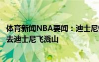 体育新闻NBA要闻：迪士尼铁杆粉丝大洛最想带总冠军奖杯去迪士尼飞溅山