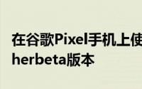 在谷歌Pixel手机上使用了最新的NovaLauncherbeta版本