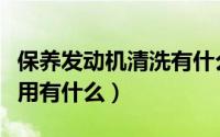 保养发动机清洗有什么用（保养发动机清洗作用有什么）