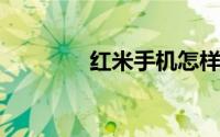 红米手机怎样设置定时闹钟
