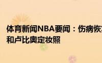 体育新闻NBA要闻：伤病恢复了森林狼官方晒埃尔南戈麦斯和卢比奥定妆照