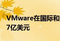 VMware在国际和美国国内的收入分别为3.17亿美元