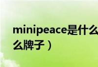 minipeace是什么品牌童装（minipeace什么牌子）