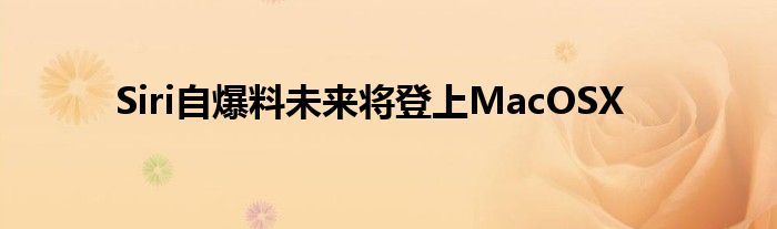 Siri自爆料未来将登上MacOSX
