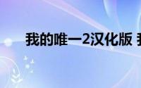 我的唯一2汉化版 我的唯一2安卓攻略