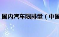 国内汽车限排量（中国怎样限制大排量汽车）