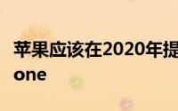 苹果应该在2020年提供捆绑的AirPods和iPhone