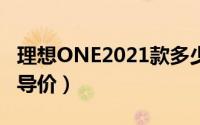 理想ONE2021款多少钱能落地（理想ONE指导价）
