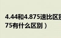 4.44和4.875速比区别（主减速比4.333和4.875有什么区别）