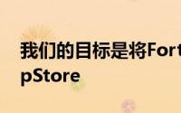 我们的目标是将Fortnite重新放回AppleAppStore