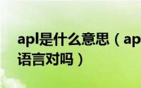 apl是什么意思（apl是意思是指一种计算机语言对吗）