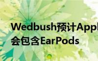 Wedbush预计AppleiPhone12包装盒中不会包含EarPods