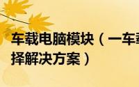 车载电脑模块（一车载电脑玩家的软硬件的选择解决方案）