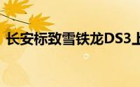 长安标致雪铁龙DS3上市（售19.98万元起）