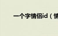 一个字情侣id（情侣id一个字参考）