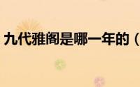 九代雅阁是哪一年的（九代雅阁是哪一年的）