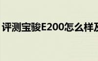 评测宝骏E200怎么样及宝骏E200的配置如何