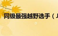 同级最强越野选手（Jeep自由侠海外试驾）