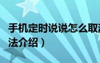 手机定时说说怎么取消（取消手机定时说说方法介绍）