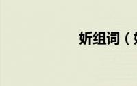 妡组词（妡的读音）