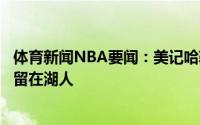 体育新闻NBA要闻：美记哈勒尔目前更倾向于执行球员选项留在湖人
