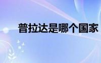 普拉达是哪个国家（普拉达是什么车）