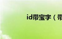 id带宝字（带宝字的昵称）