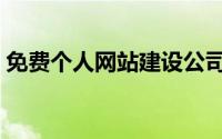 免费个人网站建设公司（免费个人网站申请）