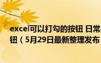 excel可以打勾的按钮 日常办公excel如何设置能打勾的按钮（5月29日最新整理发布）