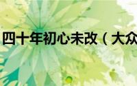 四十年初心未改（大众Polo五代车型沉浮录）