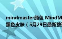 mindmaster颜色 MindMaster电脑端怎么切换成浅灰或黑色皮肤（5月29日最新整理发布）