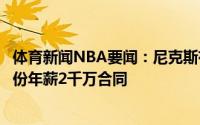 体育新闻NBA要闻：尼克斯有意得到鲍威尔后者预计寻求一份年薪2千万合同